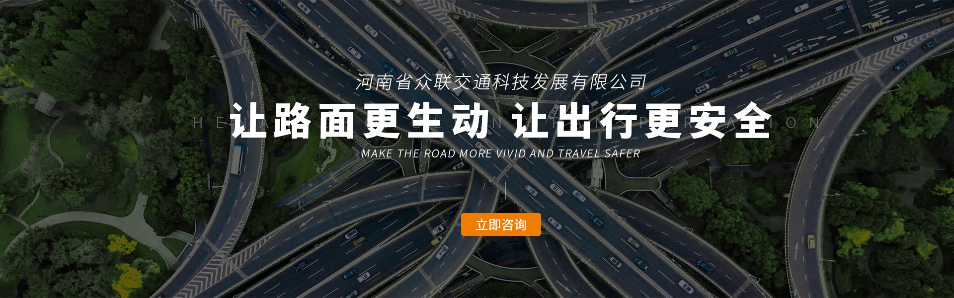 河南省众联交通科技发展有限公司