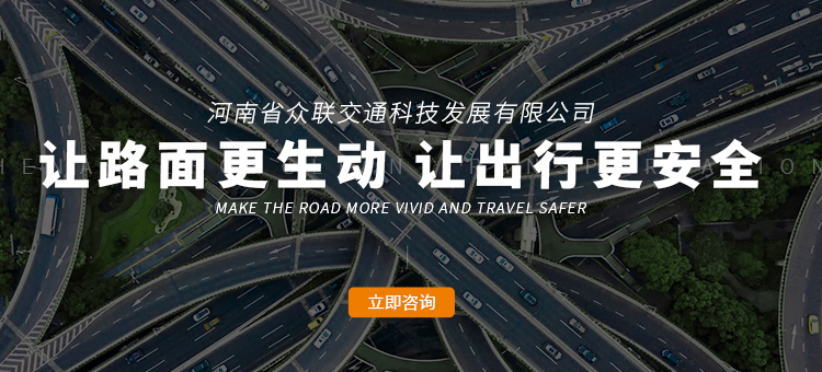 河南省众联交通科技发展有限公司